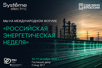 «Систэм Электрик» покажет флагманское оборудование на Российской энергетической неделе